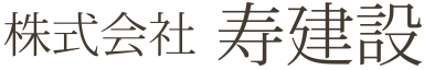 株式会社寿建設