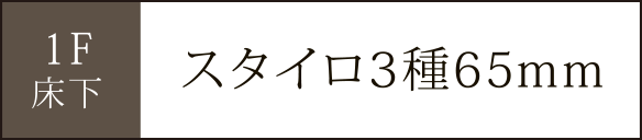 1F床下スタイロ3種65mm