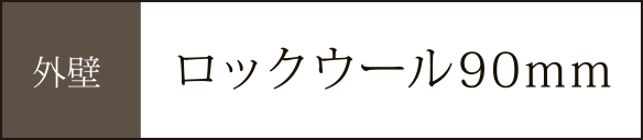 外壁ロックウール90mm