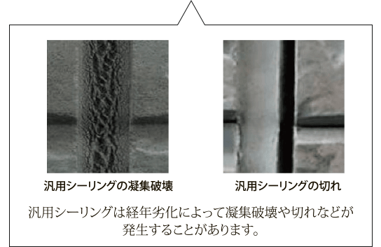 汎用シーリングの凝集破壊 汎用シーリングの切れ