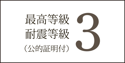 最高等級耐震等級3（公的証明付）