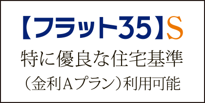 フラット35S 特に優良な住宅基準（金利Ａプラン）利用可能