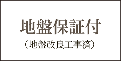 地盤保証付（地盤改良工事済）