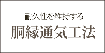 耐久性を維持する胴縁通気工法