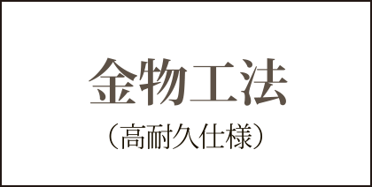 金物工法（高耐久仕様）