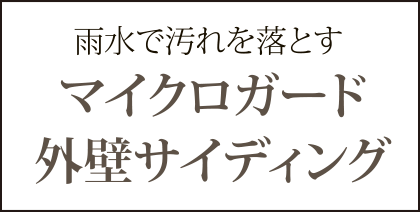雨水で汚れを落とすマイクロガード外壁サイディング